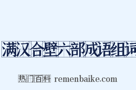 满汉合壁六部成语组词是什么意思的图片
